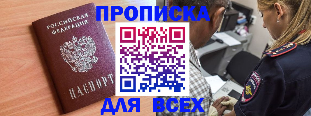 прописка в Абакане