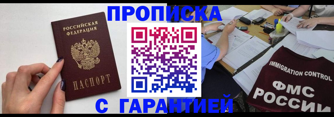 временная регистрация в квартире в Абакане
