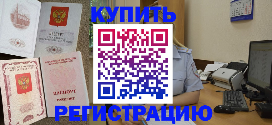 прописка законно в Абакане